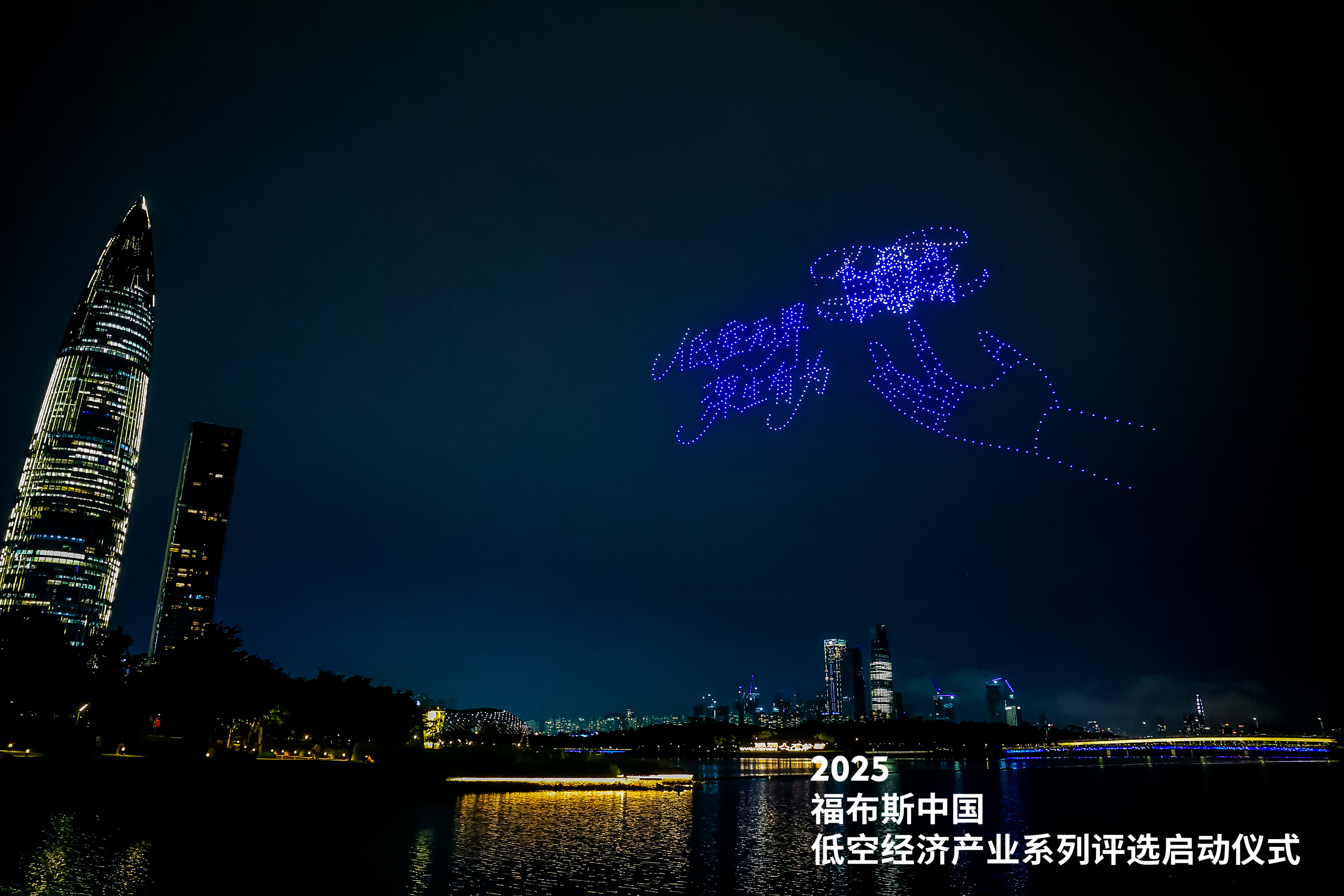 万亿蓝海！2025福布斯中国低空经济产业系列评选 在深圳南山盛大启幕