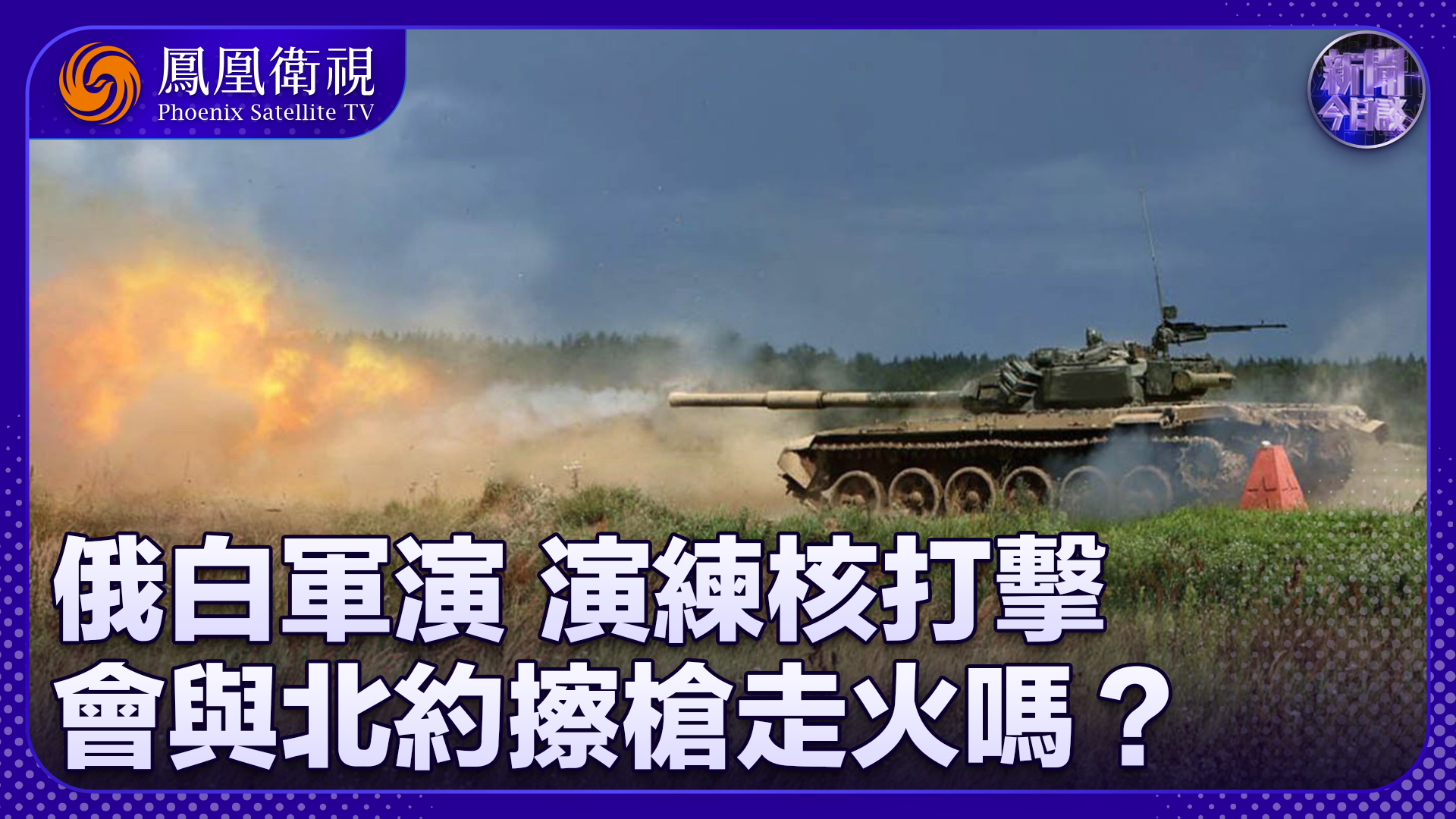 张弘：俄白军演演练核打击 会与北约擦枪走火吗？