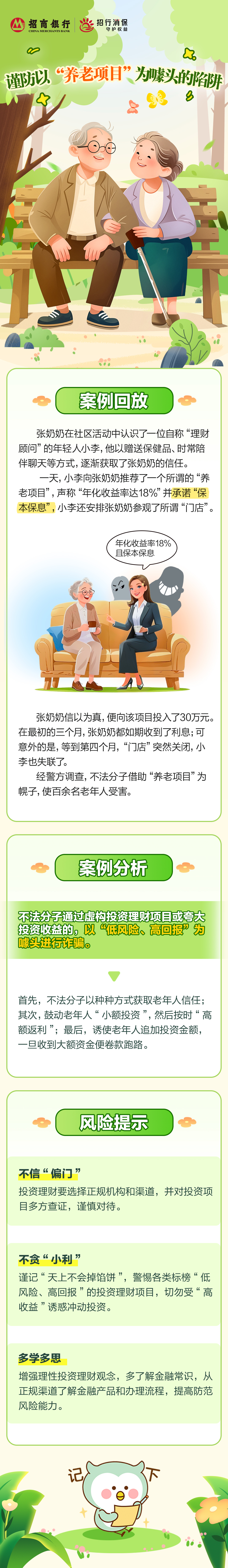 招行长沙分行提醒您谨防以”养老项目“为噱头的陷阱