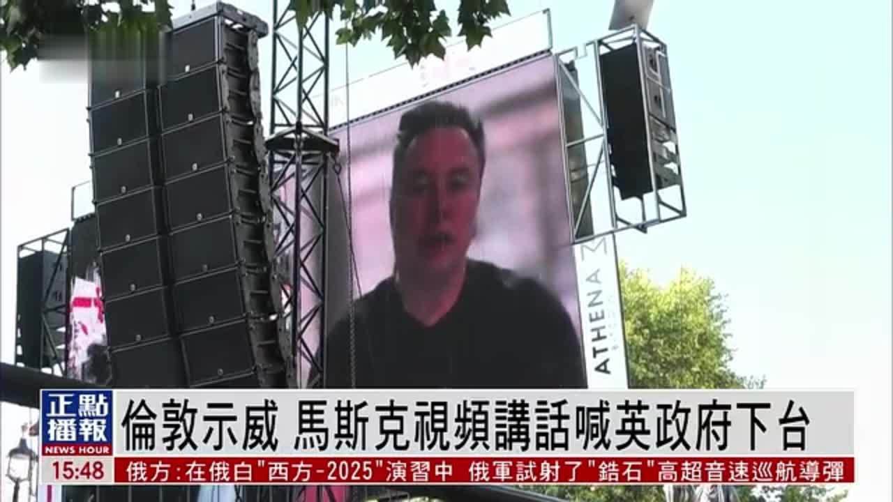 伦敦示威 马斯克视频讲话喊英政府下台