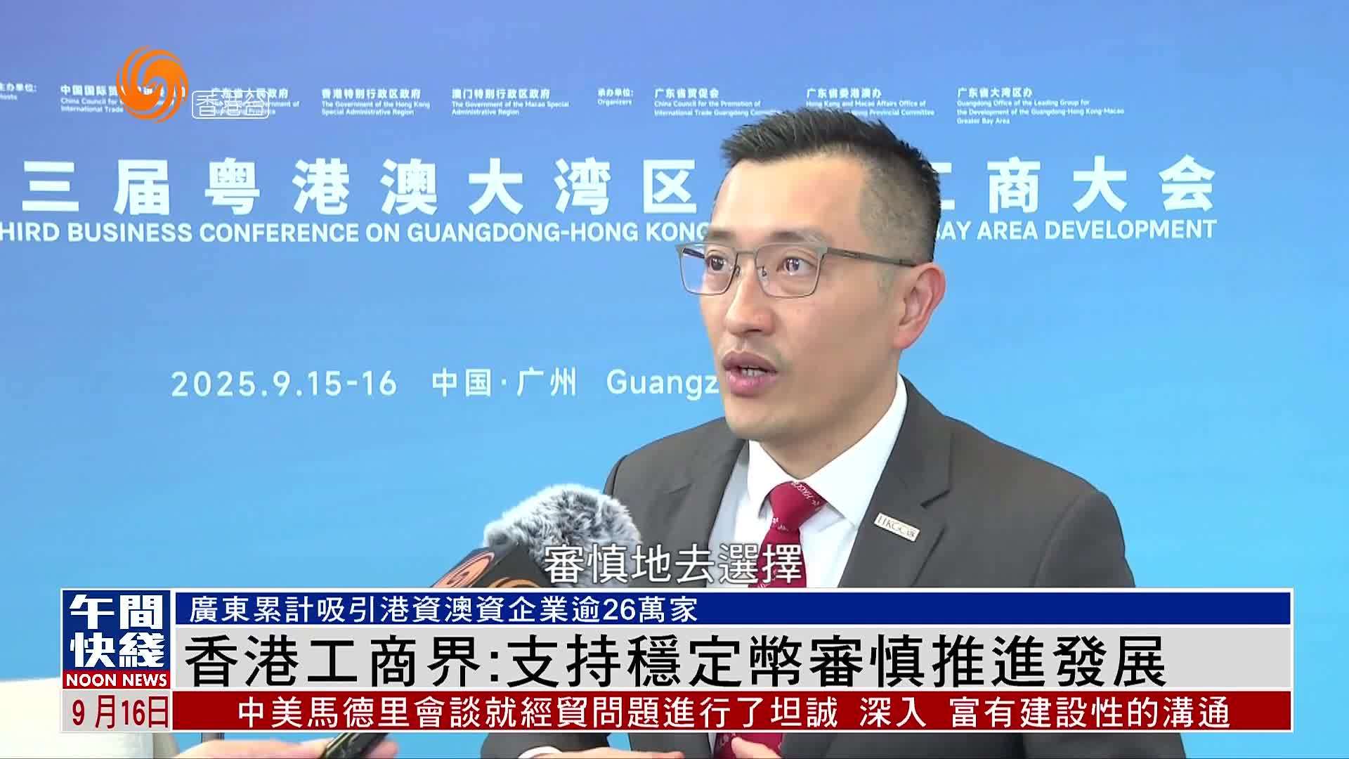 粤语报道｜香港工商界：支持稳定币审慎推进发展