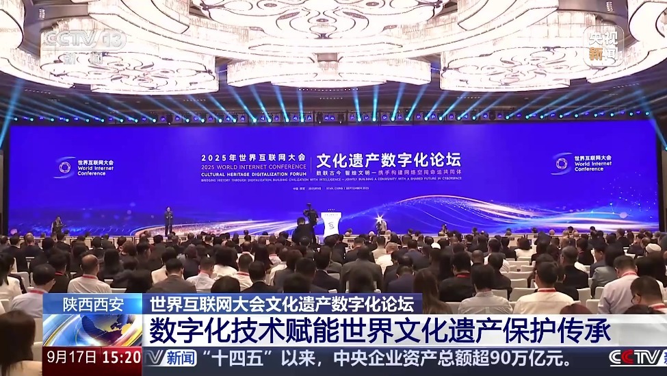 陕西西安 世界互联网大会文化遗产数字化论坛 数字化技术赋能世界文化遗产保护传承
