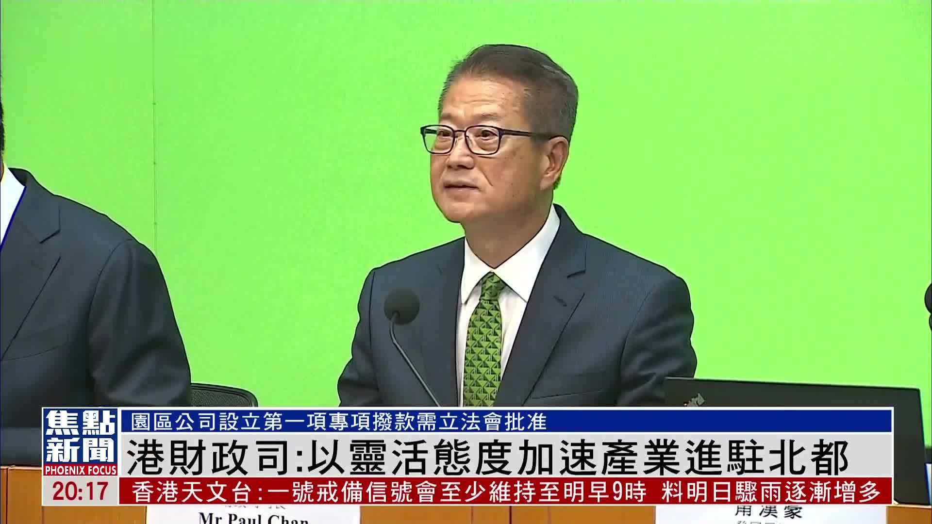 香港财政司：以灵活态度加速产业进驻北部都会区