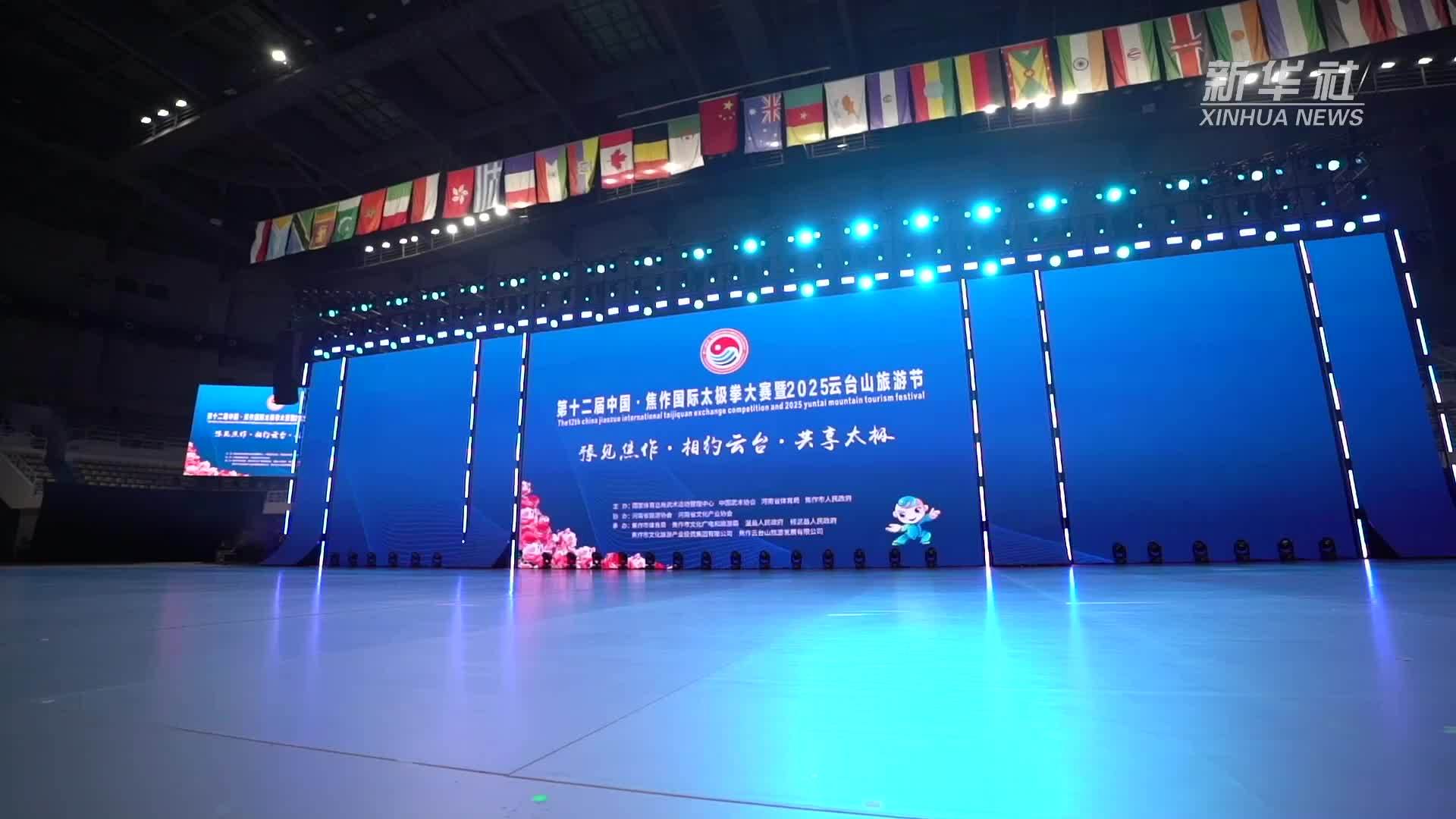 第十二届中国·焦作国际太极拳大赛暨2025云台山旅游节开幕