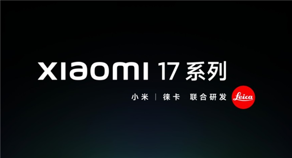 陈震评小米16改名小米17：很成功 几乎0成本让更多人知道了