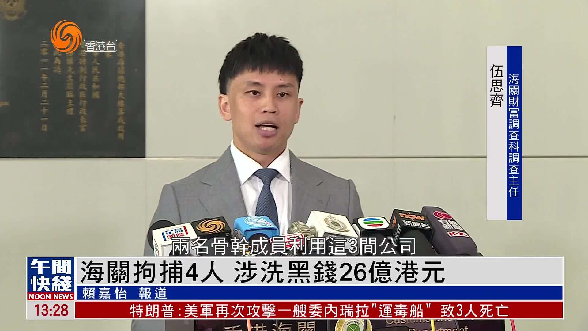 粤语报道｜香港海关拘捕4人 涉洗黑钱26亿港元