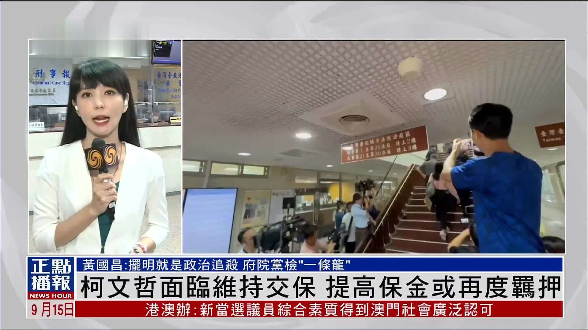 记者连线｜柯文哲面临维持交保 提高保金或再度羁押