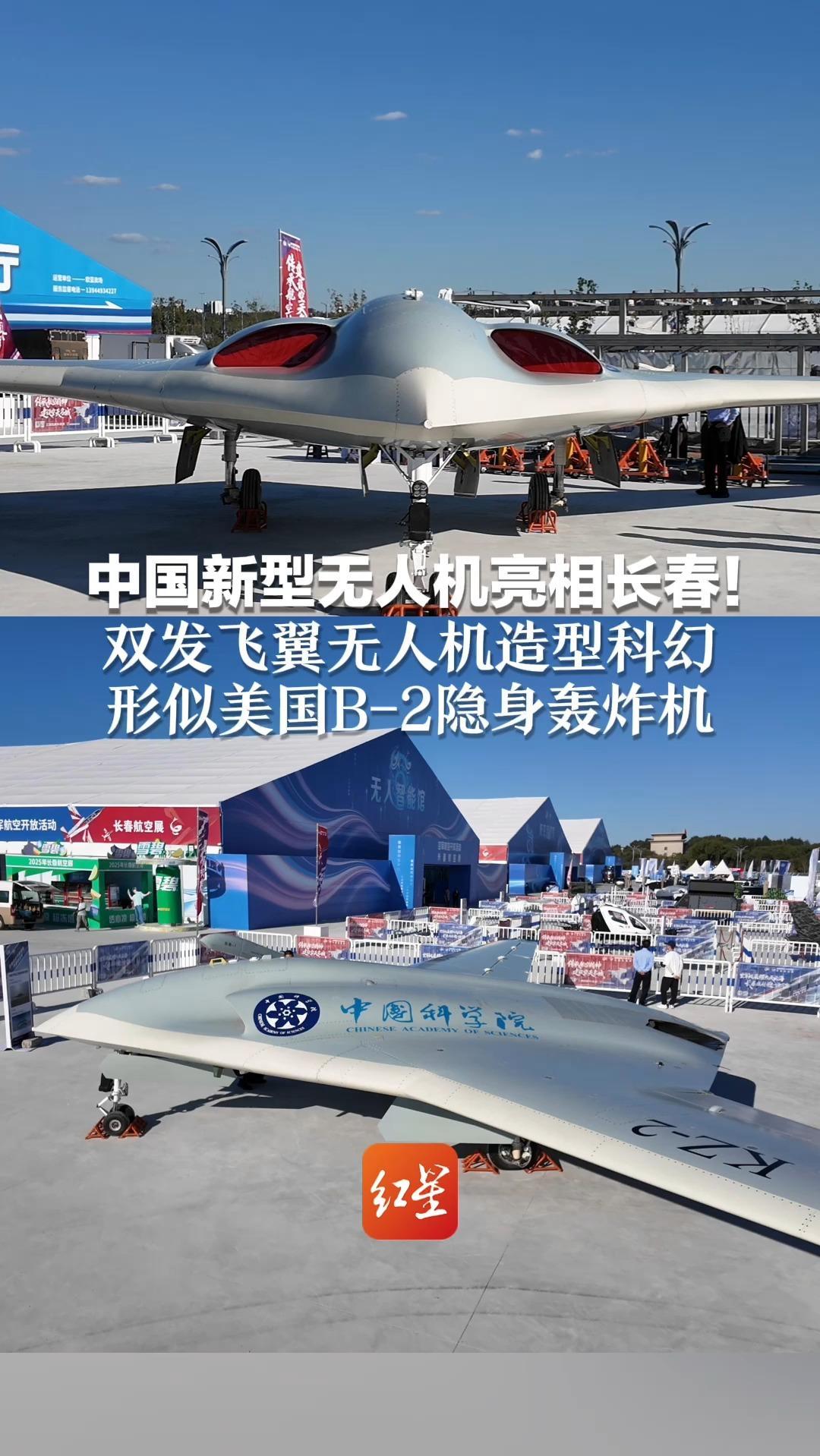 中国新型无人机亮相长春！双发飞翼无人机造型科幻 形似美国B-2隐身轰炸机 网友：咱妈又藏好货了