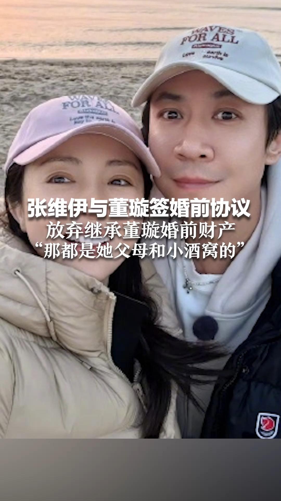 张维伊与董璇签婚前协议 放弃继承董璇婚前财产“那都是她父母和小酒窝的”小酒窝主动提改口：张维伊是好男人