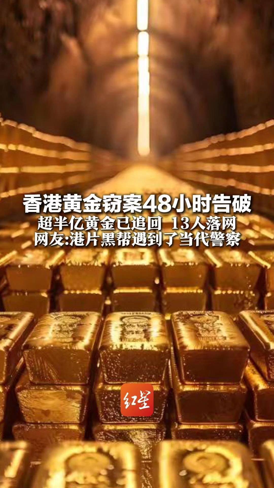 香港黄金窃案48小时告破 超半亿黄金已追回，13人落网 网友：港片黑帮遇到了当代警察