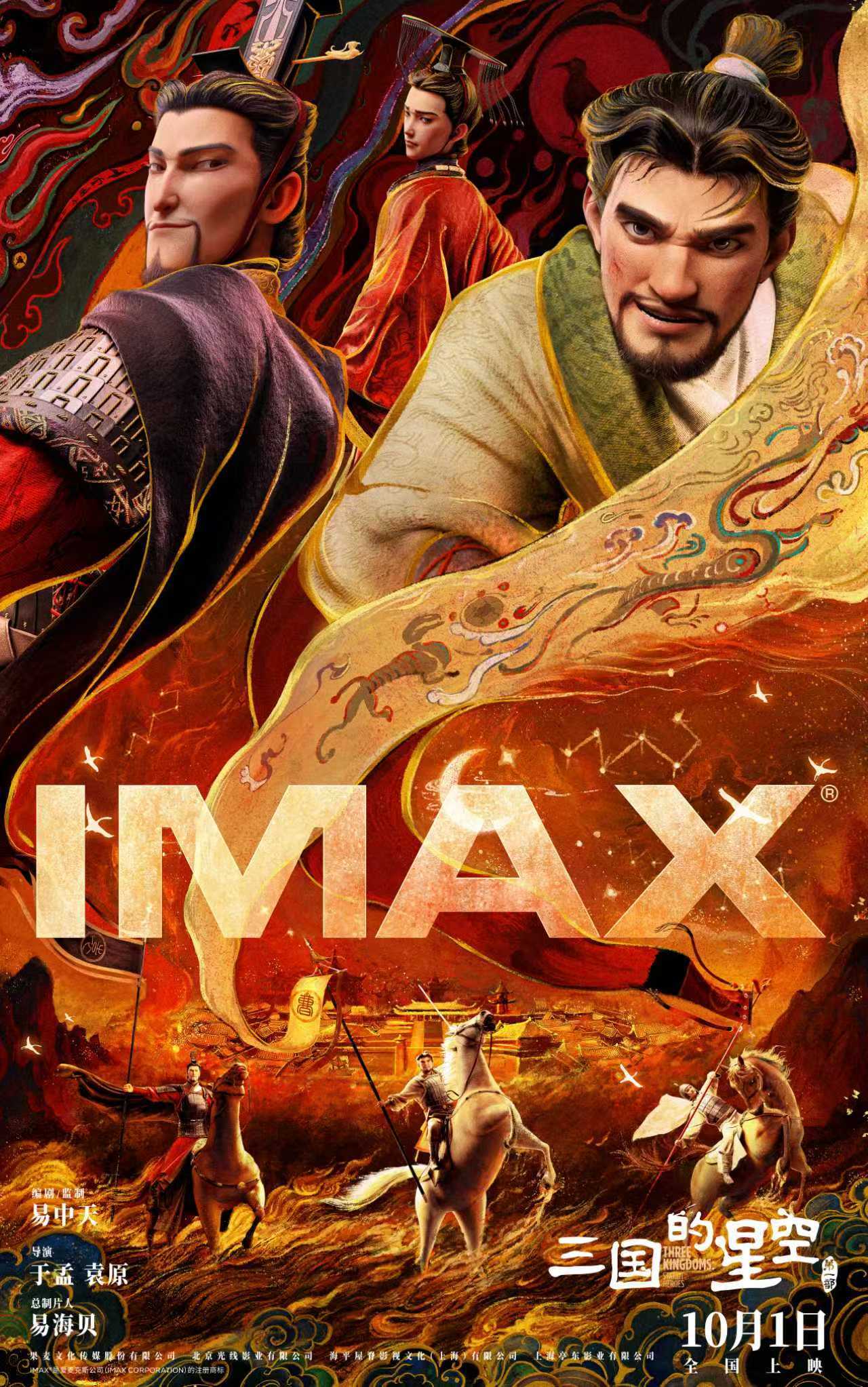 《三国的星空第一部》10.1登陆IMAX影院 三国英豪IMAX大银幕高燃开战