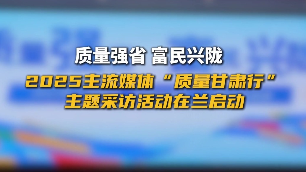 全国主流媒体“质量甘肃行”主题采访活动在兰启动