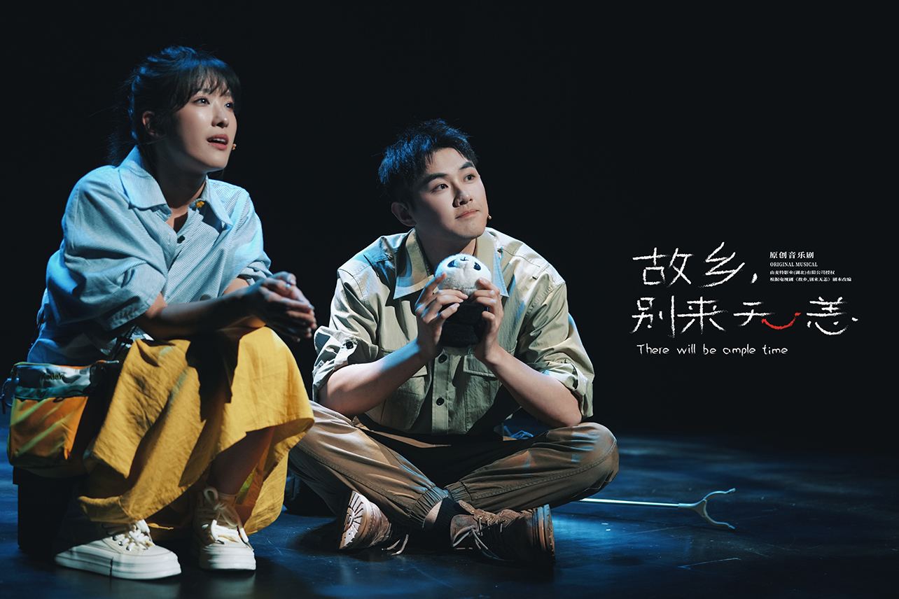 音乐剧《故乡，别来无恙》在京首演 四大亮点温暖舞台