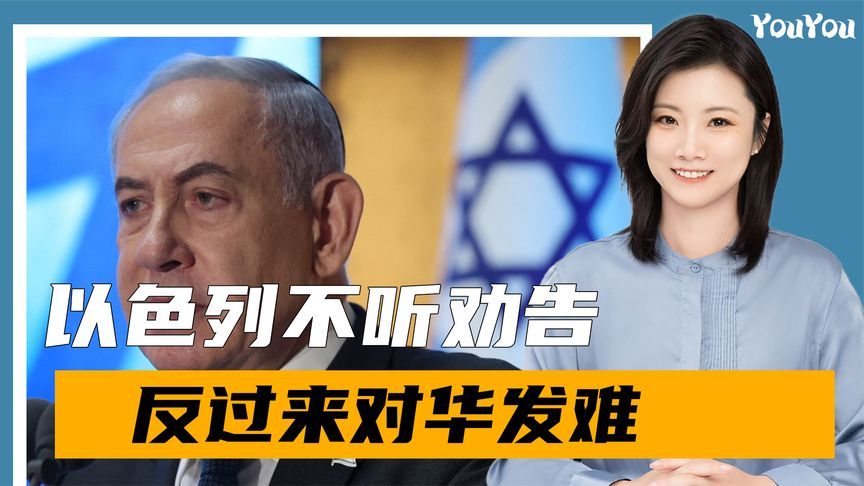 中方的话，以色列没听进去，内塔尼亚胡发难：中国在发动信息战