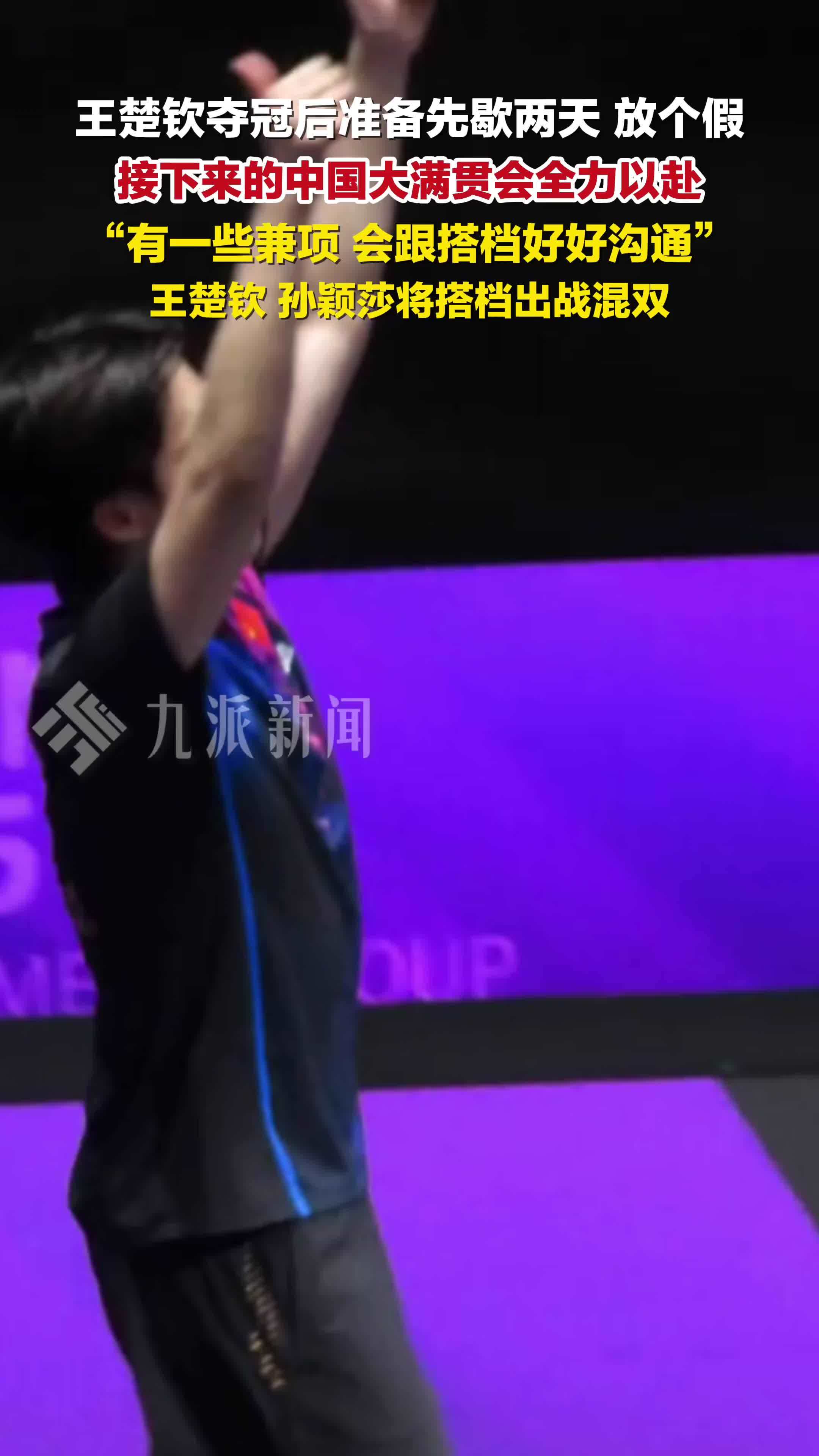 王楚钦夺冠后说先歇两天放个假