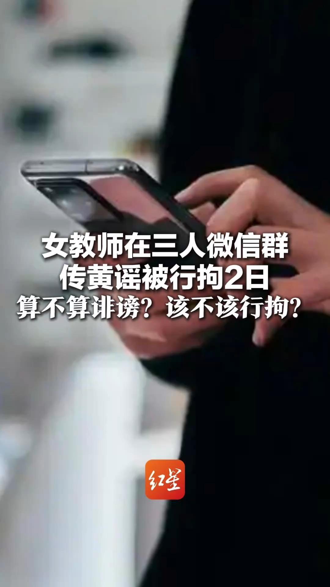 女教师在三人微信群传黄谣被行拘2日 算不算诽谤？该不该行拘？