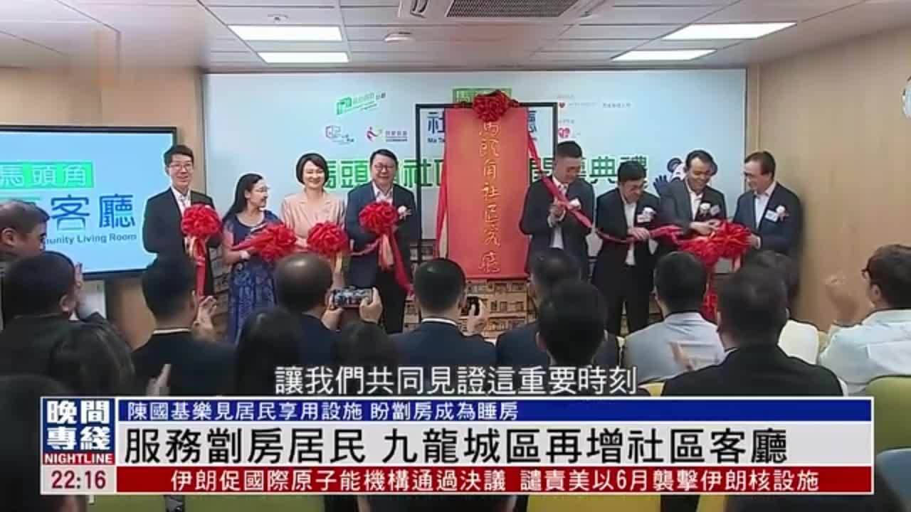 粤语报道｜服务㓥房居民 香港九龙城区再增社区客厅