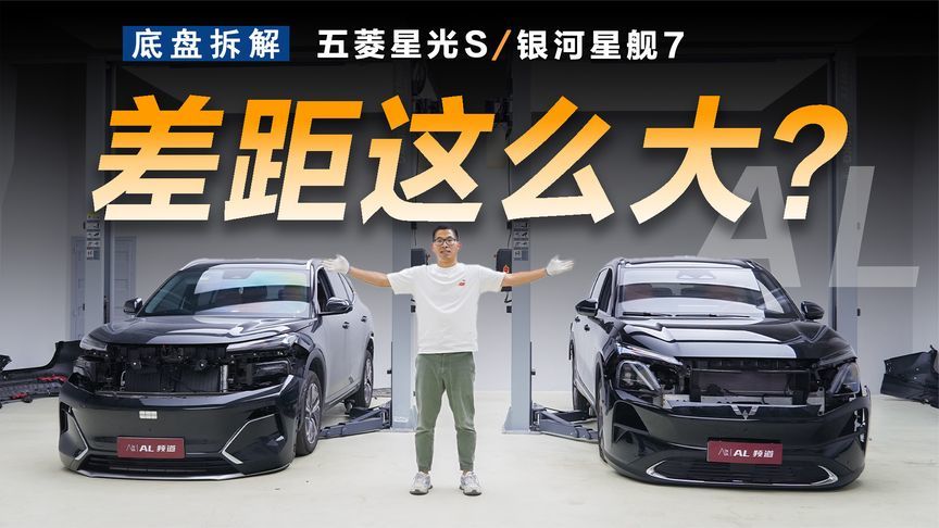 对拆吉利银河星舰7和五菱星光S，差距还不小