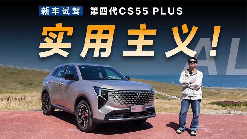 智能化舒适性大幅提升，试驾第四代CS55 PLUS