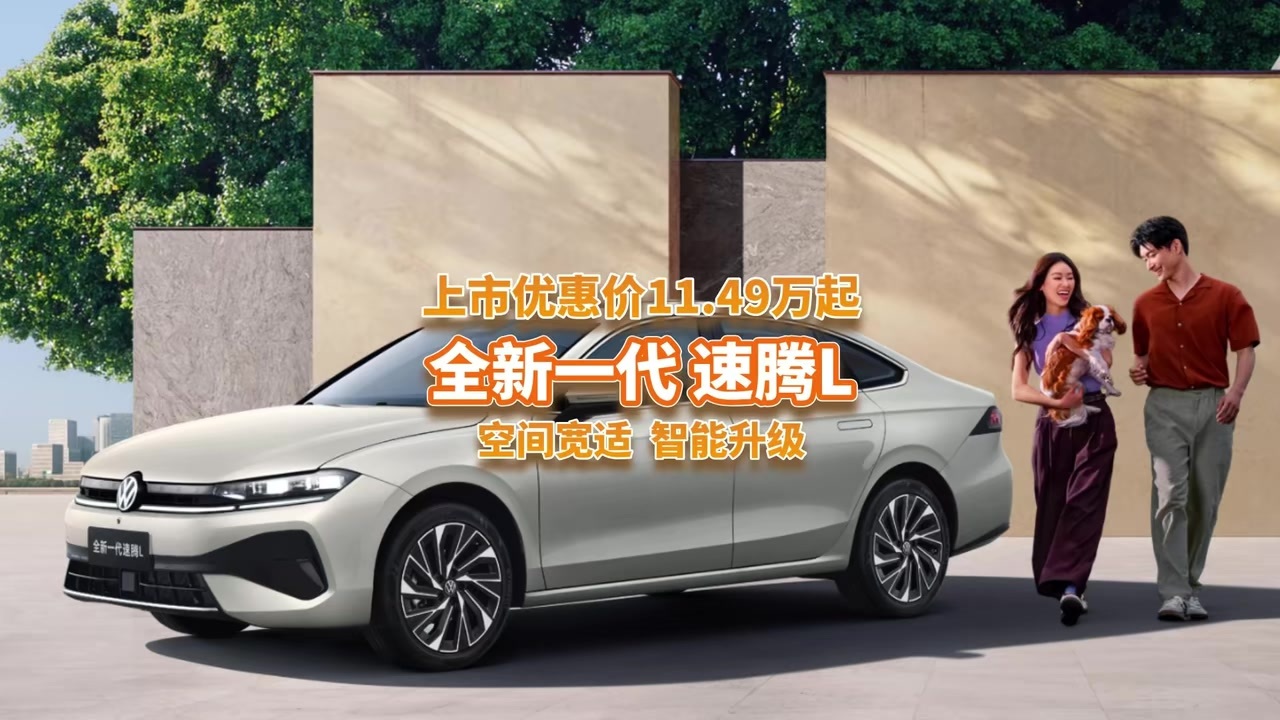 上市优惠价11.49万起，全新一代速腾L上市，智能提升够诚意吗？