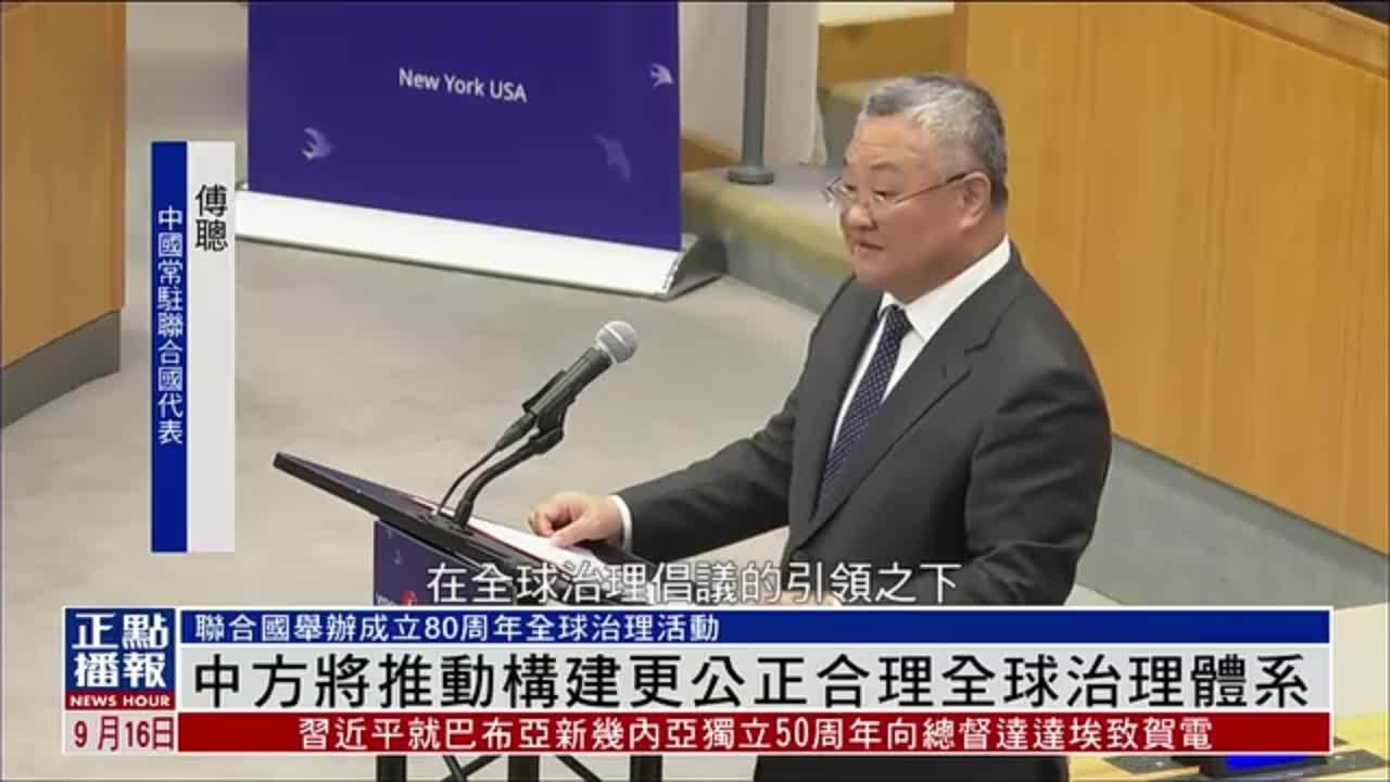 中方将推动构建更公正合理全球治理体系