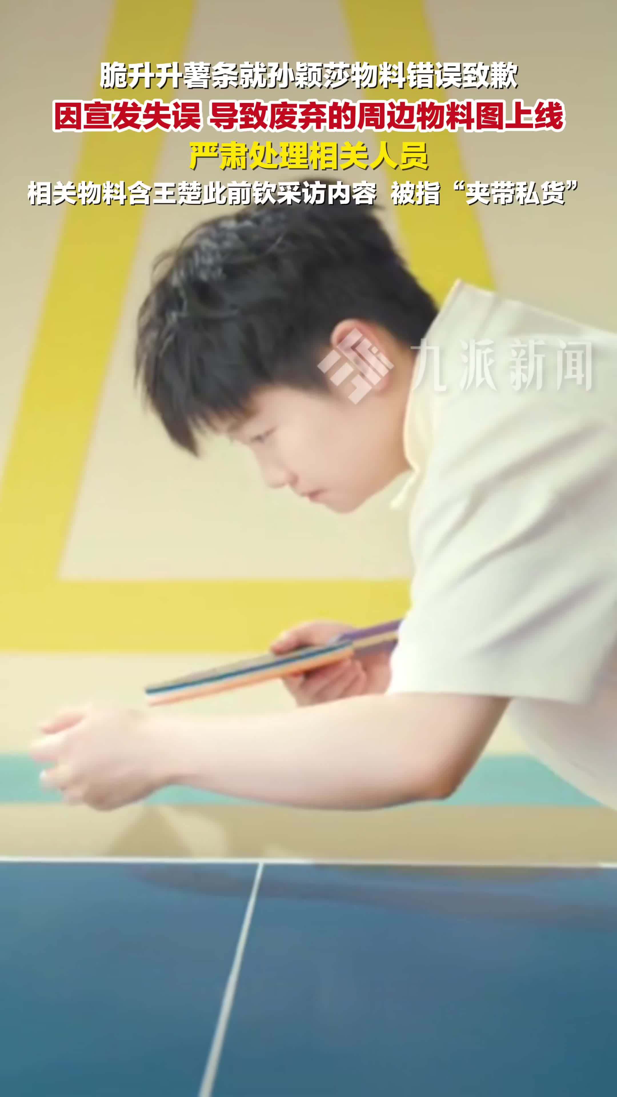 脆升升薯条就孙颖莎物料错误致歉：宣发失误，严肃处理相关人员