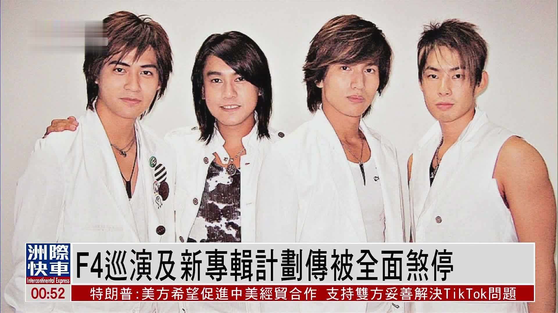 娱乐快递｜F4巡演及新专辑计划传被全面煞停