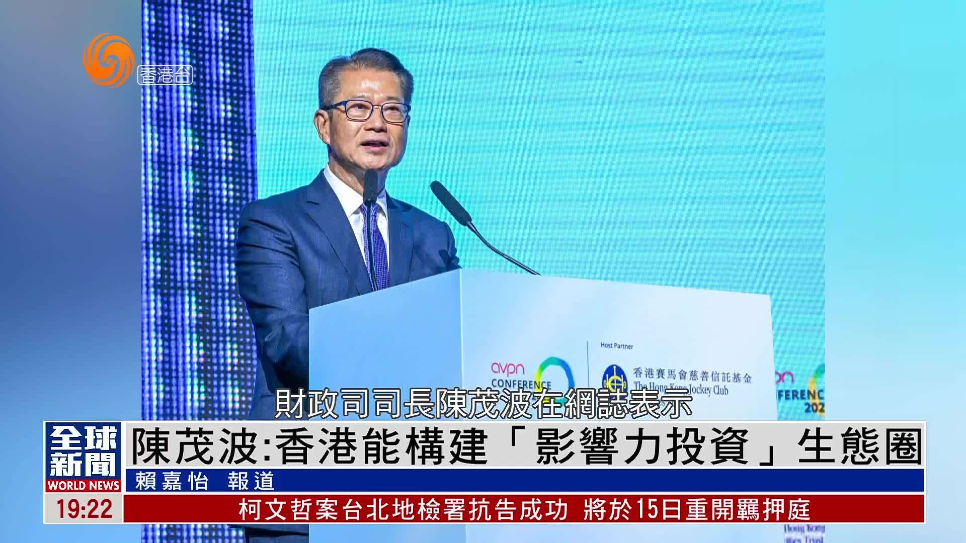 粤语报道｜陈茂波：香港能构建“影响力投资”生态圈