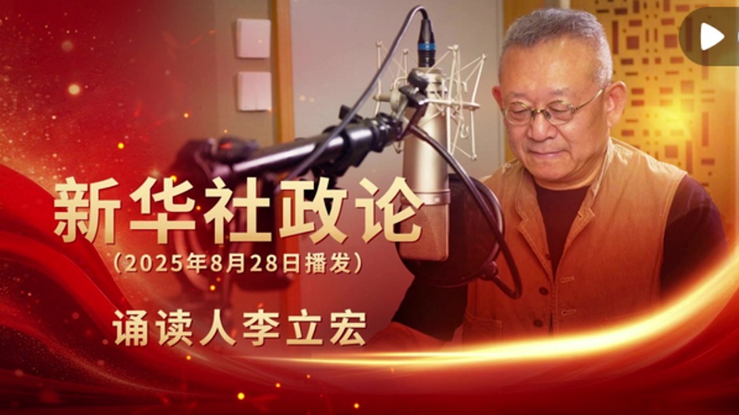 新华社政论｜永远做中华民族文明成果与人类和平事业的捍卫者（有声版·第二章）