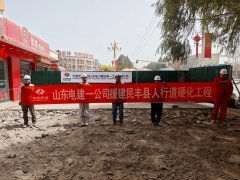 山东电建一公司援建民丰