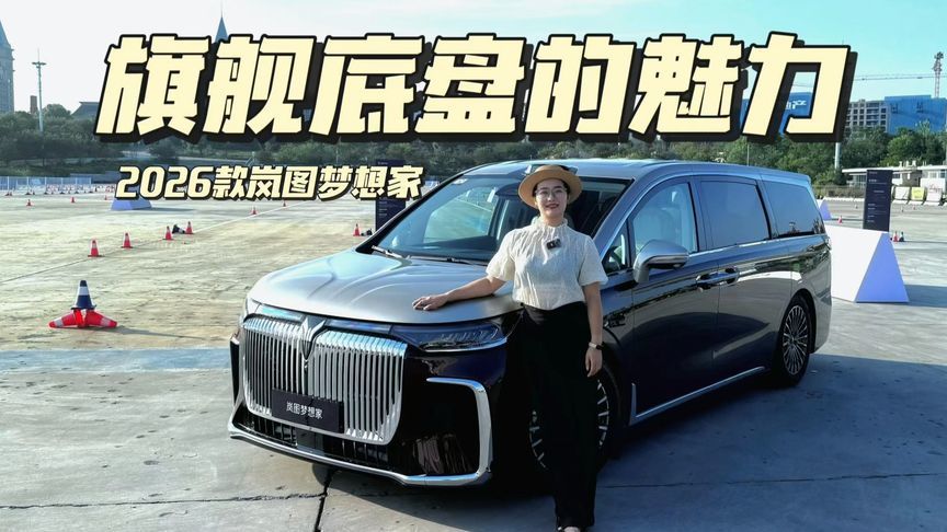 这就是旗舰级底盘的魅力！深度评测2026款岚图梦想家