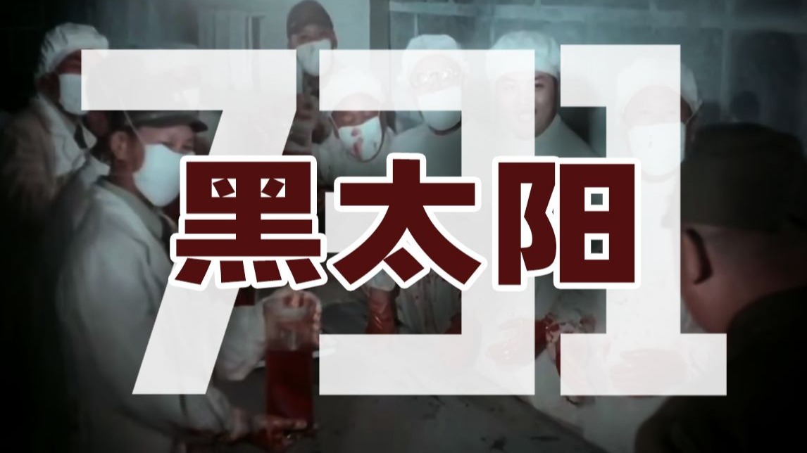 无数人的童年阴影，却不及历史残酷之万一！经典历史片《黑太阳731》