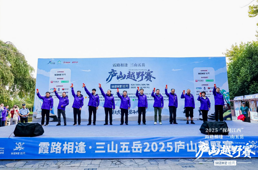 2025“探秘江西”霞路相逢&middot;三山五岳庐山越野赛开赛
