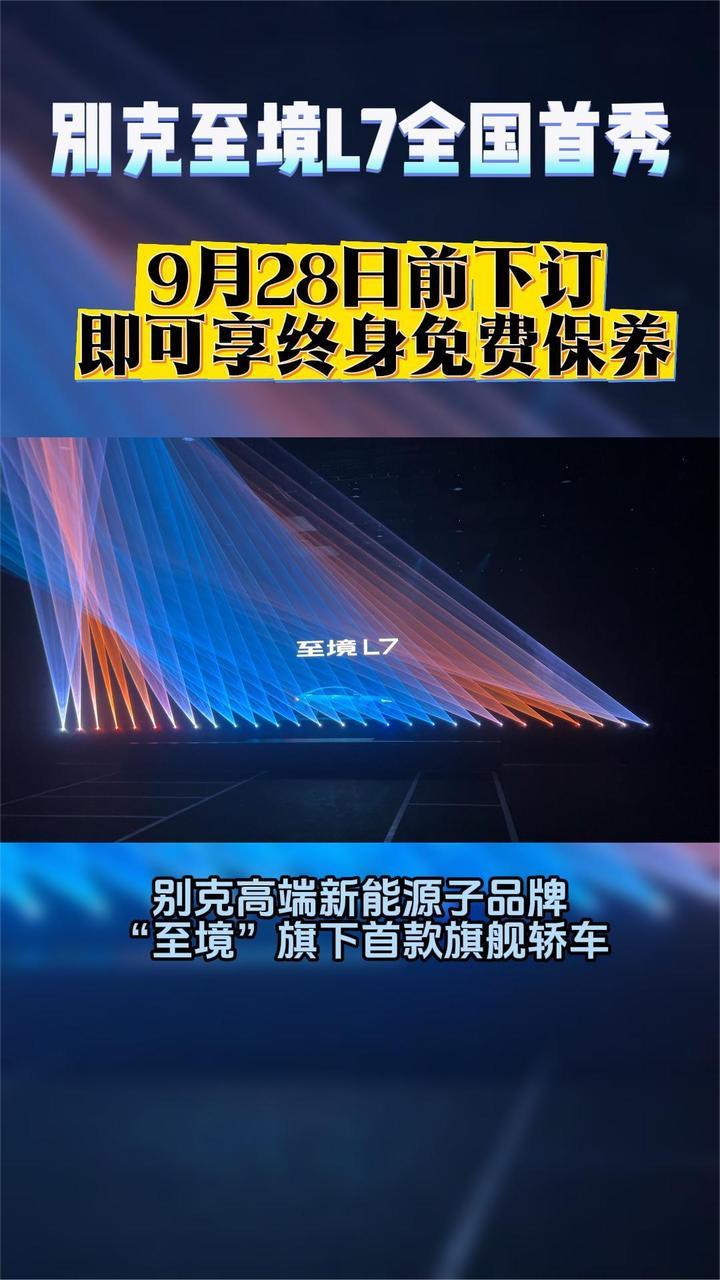 别克至境L7全国首秀，9月28日前下订即可享终身免费保养