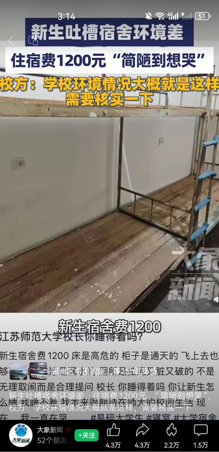 江苏师大宿舍被吐槽环境差,校方回复:需要核实一下