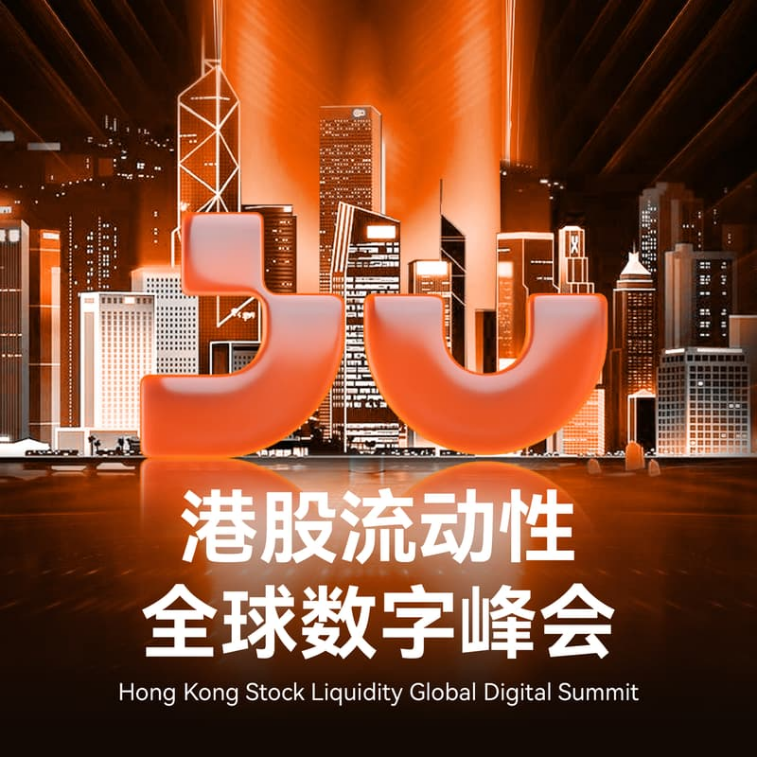 港股流动性全球数字峰会将于9月20日香港举行
