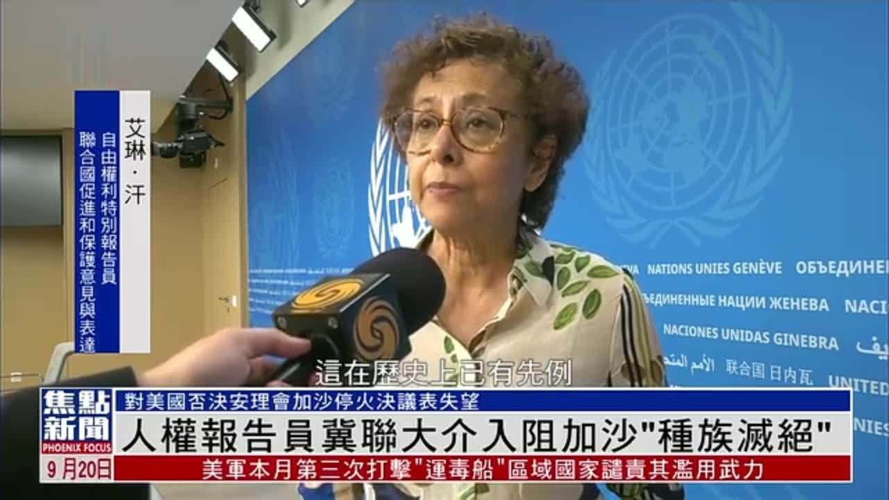 人权报告员冀联大介入阻止加沙“种族灭绝”