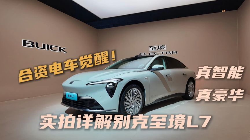 合资电车觉醒！真智能 真豪华，实拍详解别克至境L7