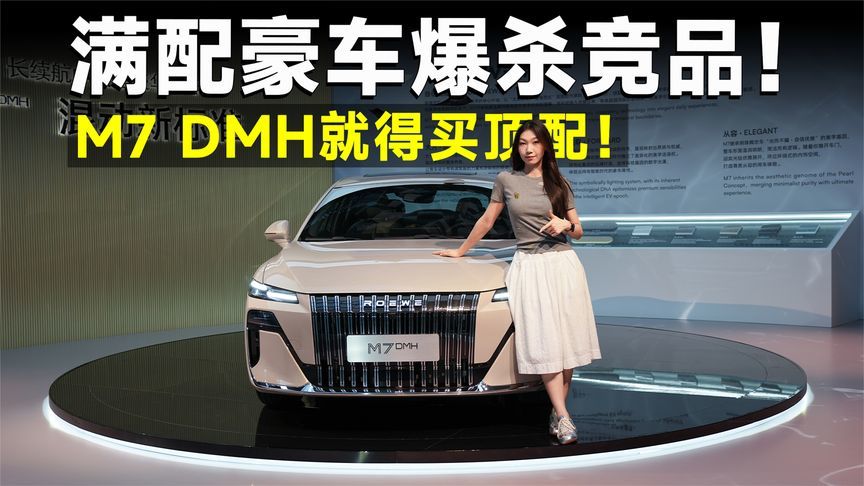 推荐官丨10万级最舒适！荣威M7 DMH不买顶配等于亏
