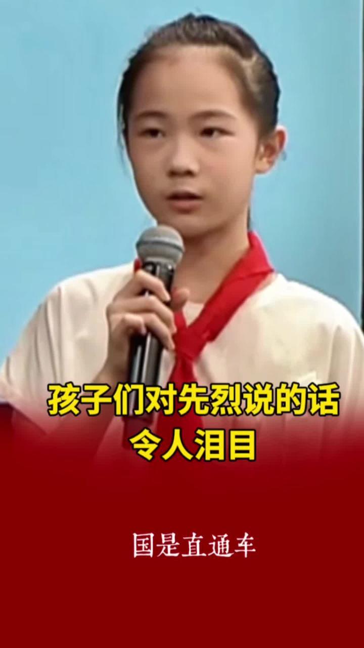 孩子们对先烈说的话令人泪目