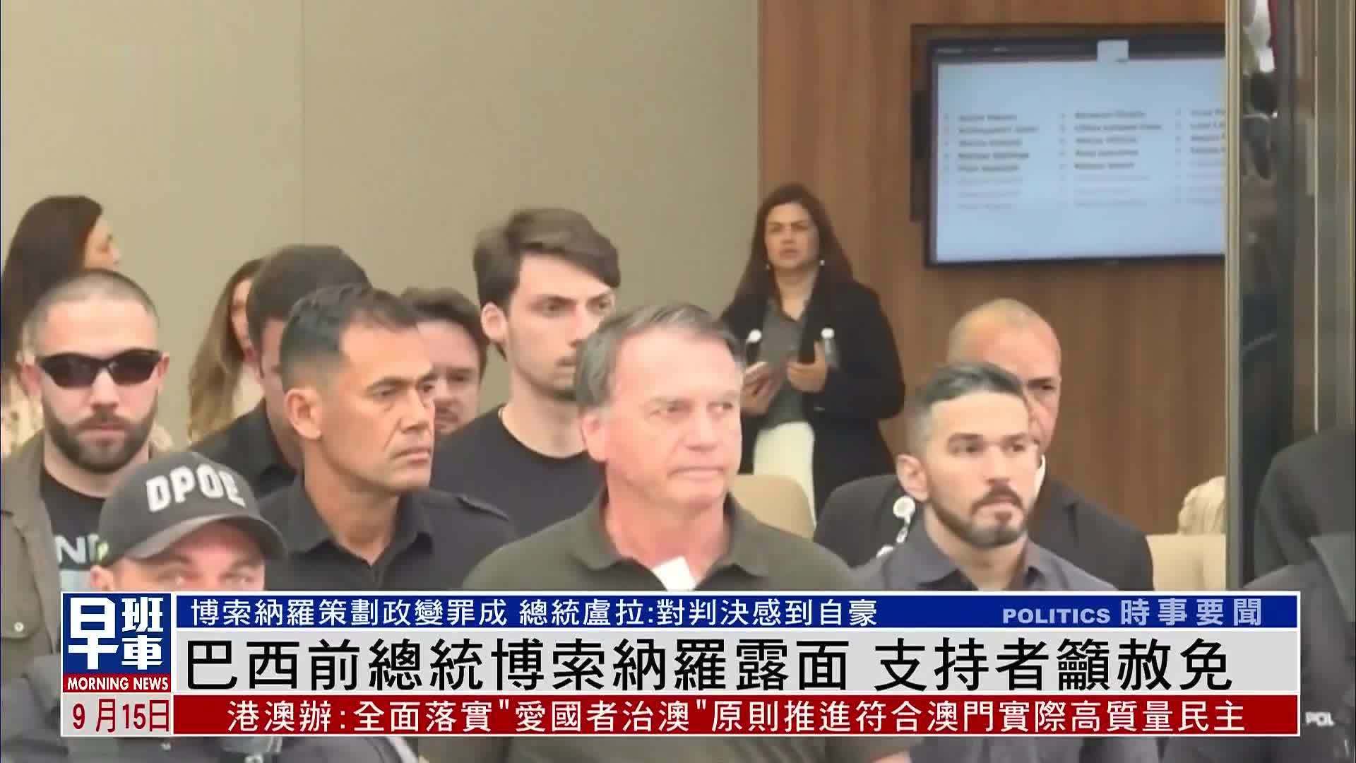 巴西前总统博索纳罗露面 支持者吁赦免