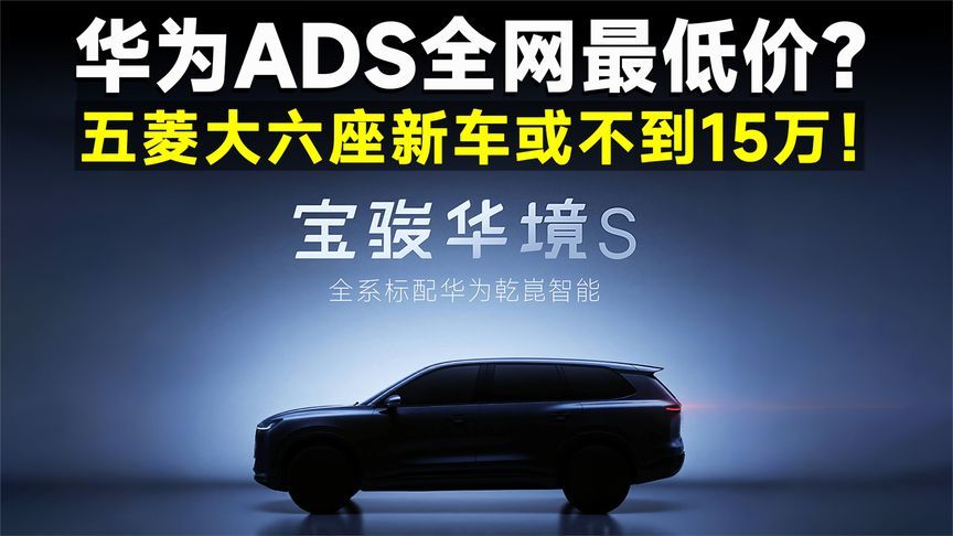 五菱逼出华为底价！15万内，首台大六座华系SUV要来了？