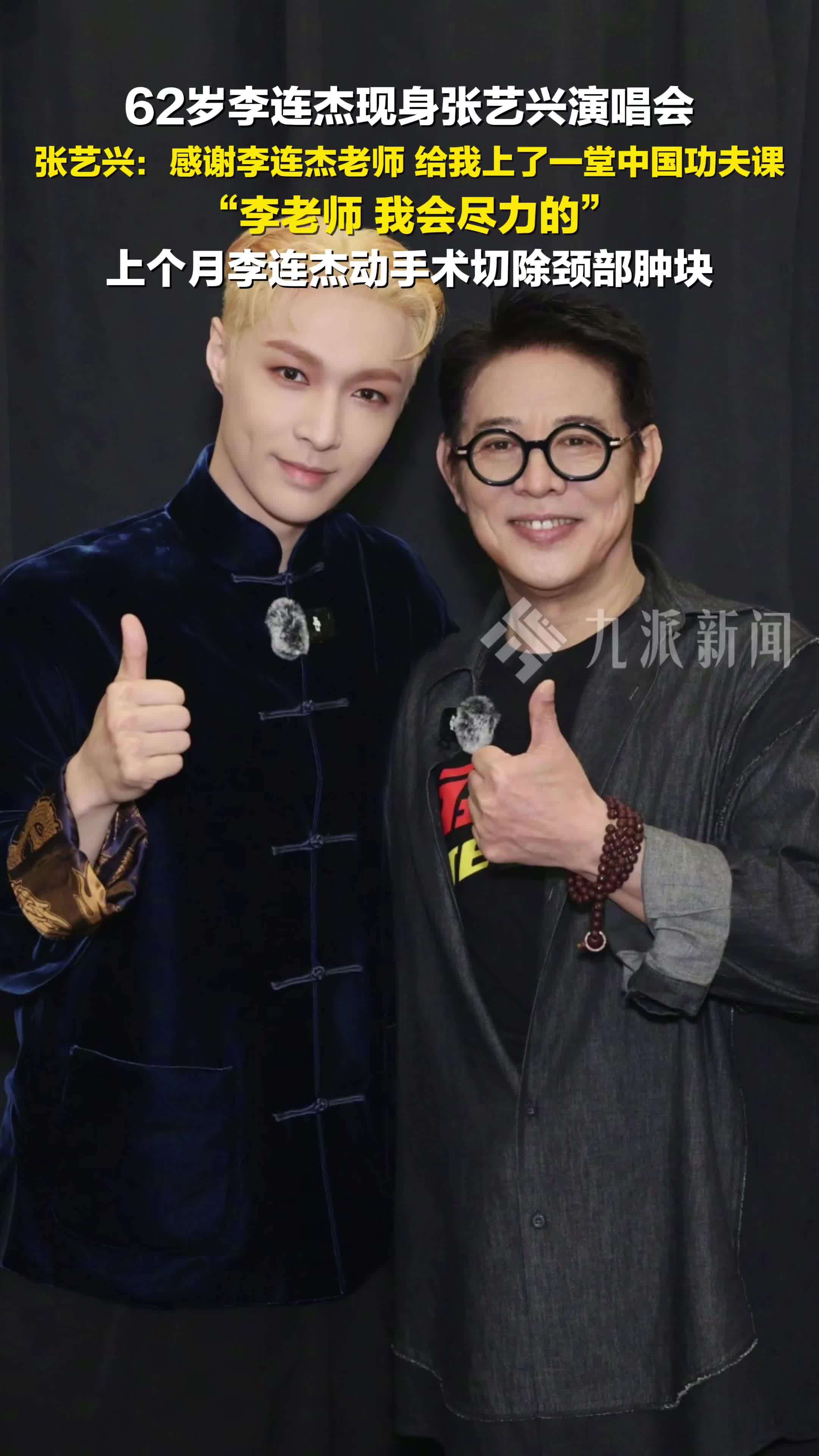62岁李连杰现身张艺兴演唱会，张艺兴：感谢李连杰老师，给我上了一堂中国功夫课