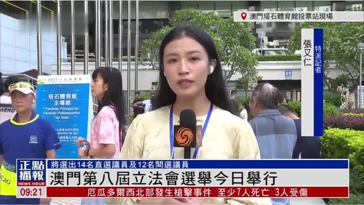 记者连线｜澳门第八届立法会选举今日举行 合资格选民可于早上9时至晚上9时投票