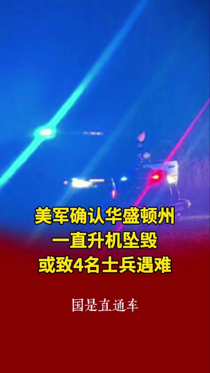 美军确认华盛顿州一直升机坠毁 或致4名士兵遇难
