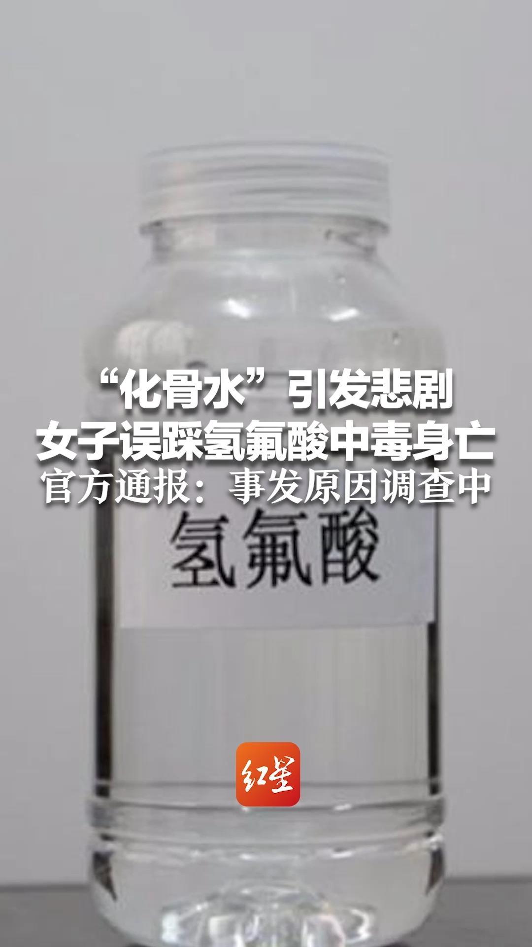 “化骨水”引发悲剧 女子误踩氢氟酸中毒身亡 官方通报：已完成现场无害化处置，事发原因调查中