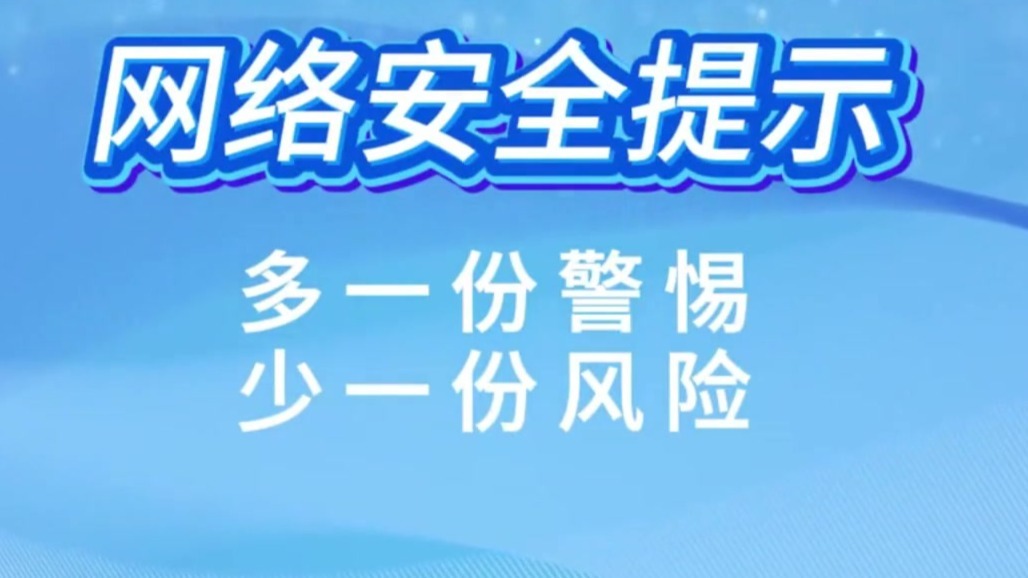 网络安全小提示：多一份警惕　少一份风险