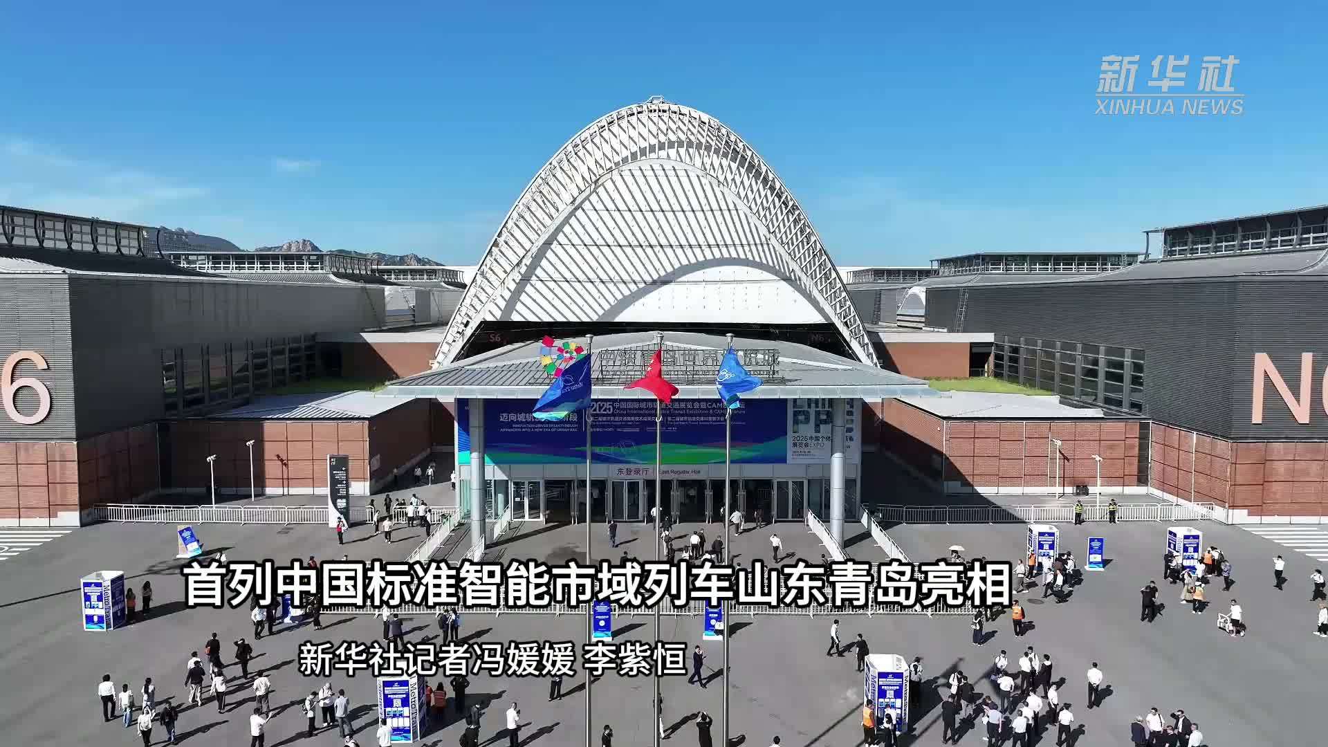 新华全媒+｜首列中国标准智能市域列车山东青岛亮相