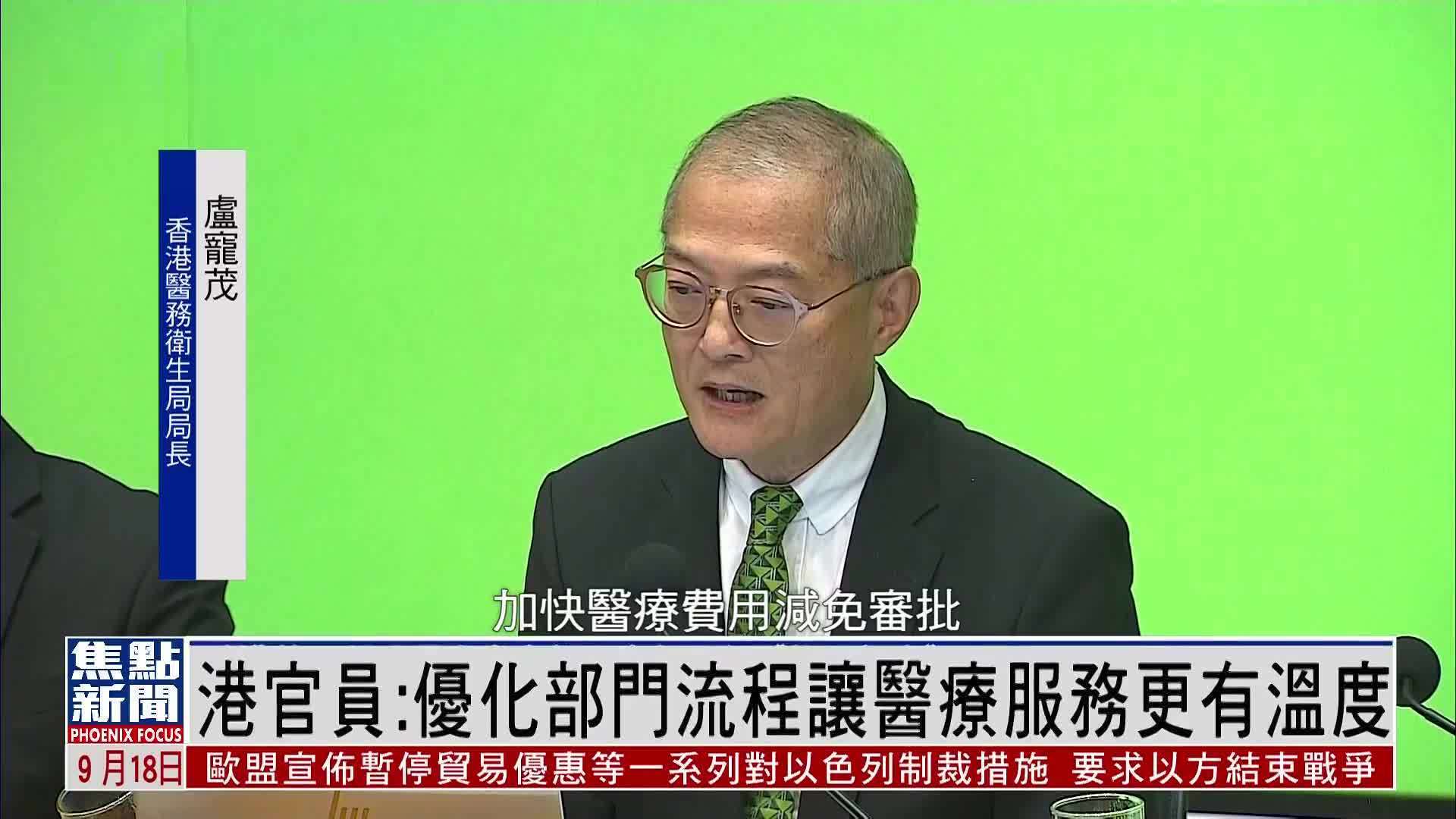 港官员：优化部门流程让医疗服务更有温度