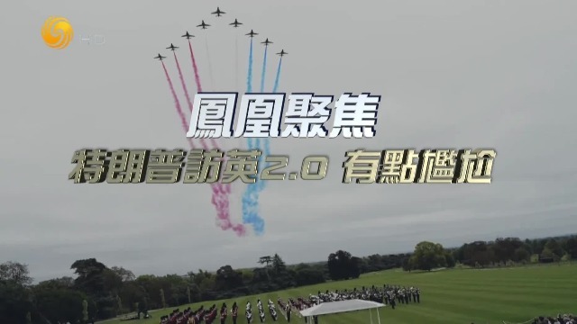 特朗普访英2.0，有点尴尬